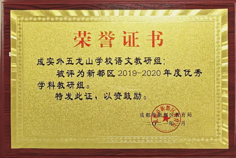 2019-2020年度校語文教研組：優秀學科教研組